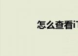  怎么查看iTunes下载的软件