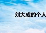 刘大成的个人资料（刘大成介绍）