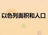以色列面积和人口（以色列面积和人口介绍）