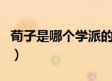 荀子是哪个学派的（荀子是哪一个学派的人物）