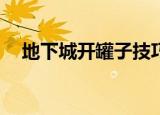 地下城开罐子技巧（DNF开罐子的技巧）
