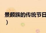 景颇族的传统节日是什么（景颇族的传统节日）