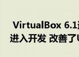  VirtualBox 6.1通过Linux Kernel 5.4支持进入开发 改善了UI