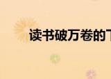 读书破万卷的下一句（到底是什么）