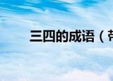 三四的成语（带三四的成语有什么）