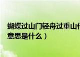 蝴蝶过山门轻舟过重山什么意思（蝴蝶过山门轻舟过重山的意思是什么）