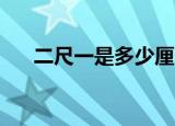 二尺一是多少厘米（二尺一是70厘米）