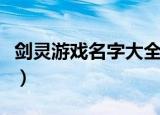 剑灵游戏名字大全（剑灵游戏好听的名字推荐）