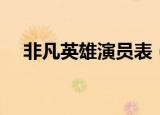 非凡英雄演员表（非凡英雄电视剧简介）