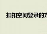 扣扣空间登录的方法（怎么登陆qq空间）