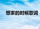 想家的时候歌词（想家的时候歌词列述）