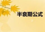 半衰期公式（半衰期公式介绍）