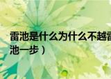 雷池是什么为什么不越雷池一步（雷池指什么为什么不越雷池一步）