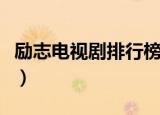 励志电视剧排行榜前十名（前十名排行榜讲解）