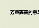 芳草萋萋的意思（芳草萋萋的全诗）