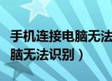 手机连接电脑无法识别（如何解决手机连接电脑无法识别）