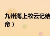 九州海上牧云记结局（牧云笙和穆如寒成为皇帝）