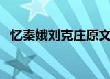 忆秦娥刘克庄原文（忆秦娥的原文和译文）