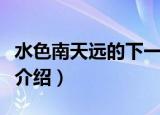 水色南天远的下一句是什么（水色南天远原诗介绍）