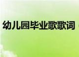 幼儿园毕业歌歌词（幼儿园毕业歌完整歌词）
