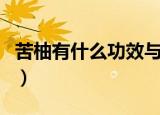 苦柚有什么功效与作用（苦柚有何功效与作用）