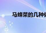 马蜂菜的几种做法（马蜂菜怎么做）
