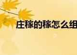 庄稼的稼怎么组词（汉字稼怎么组词）