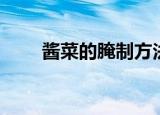 酱菜的腌制方法（具体步骤是什么）