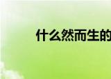 什么然而生的成语（成语请查收）
