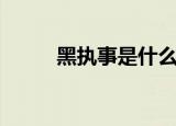 黑执事是什么意思（黑执事介绍）
