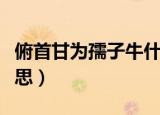 俯首甘为孺子牛什么意思（俯首甘为孺子牛意思）