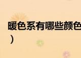 暖色系有哪些颜色（原来这几个颜色也是暖的）