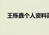 王栎鑫个人资料简介（王栎鑫简单介绍）