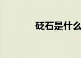 砭石是什么颜色（砭石简介）