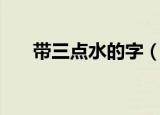 带三点水的字（带三点水的字有哪些）