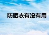 防晒衣有没有用（穿防晒衣能不能防晒）