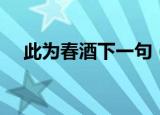 此为春酒下一句（此为春酒原文是什么）