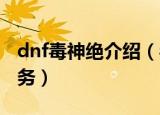 dnf毒神绝介绍（毒神绝转职前要完成什么任务）