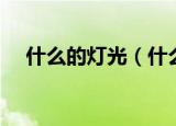 什么的灯光（什么的灯光应该怎么填词）