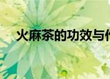 火麻茶的功效与作用（火麻茶作用介绍）
