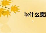 !x什么意思（c语言介绍）