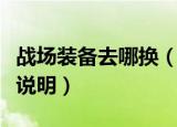 战场装备去哪换（魔兽世界战场装备兑换地点说明）