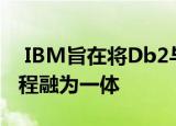  IBM旨在将Db2与机器学习 数据科学工作流程融为一体
