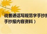 说普通话写规范字手抄报内容资料（关于说普通话写规范字手抄报内容资料）