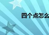 四个点怎么打（四个点简介）
