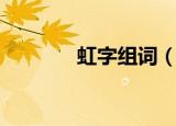 虹字组词（汉字虹怎么组词）