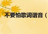 不要怕歌词谐音（不要怕歌词谐音是什么）