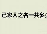 已家人之名一共多少集（以家人之名的集数）