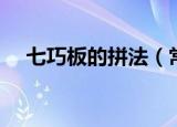 七巧板的拼法（常见的七巧板玩法介绍）