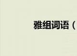 雅组词语（雅字组词语介绍）
